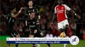 اللقاء المنتظر.. بث مباشر ليفربول أرسنال والقنوات الناقلة بدوري 2025-2026